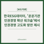 [보도자료] 한국ESG데이터, '공공기관 인권경영 확산 워크숍'에서 인권경영 고도화 방안 제시