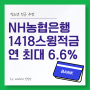 NH농협 NH1418스윙적금 청소년 고금리 이율 최고 6.6%