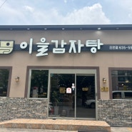 대구/달서구/진천역/뼈찜 맛집 ”이을감자탕 진천점“