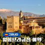 스페인 여행준비 그라나다 알함브라 궁전 예약 방법 시기 공식 홈페이지