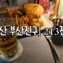 [부산 부산진구] 니 뭐 뭇노? 난 빵바게트 로제파스타! 요즘 핫한 바로 그곳 213전포 방문 후기