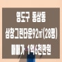 부산시 영도구 동삼동 삼창 그린 타운 92㎡(28평) 매매가 1억 6천만 원