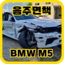 음주면책 사고차매입 후기 BMW M5 사고차량