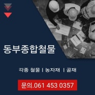 동부종합철물 무안골재 무안철물 무안건축자재 무안목재 망운면종합철물