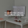 (모집완료) [두닷 크리에이터 시즌2 모집] 서재 가구 시즌제 체험단 모집 (아이방, 아이 공부방, 노트북 책상, 1인책상 )