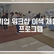 기업 하계 워크숍 이색 체험 프로그램 추천받기