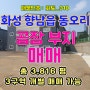 화성시 공장부지 매매[화토_310], 화성 향남읍 동오리, 총 3,816py (1072, 1490, 1254) 평당 250만원, 계획관리, 공장허가 득, 토목 공사 완료