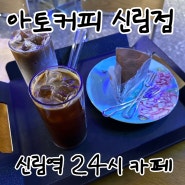 24시간 영업하는 신림역 카페 아토커피