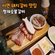 서면 돼지갈비 먹으러 형제숯불갈비