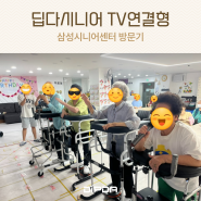 [서울 성동구 답십리역 주간보호센터] 삼성시니어센터 딥다시니어 TV연결형 재활 운동 후기