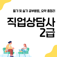 직업상담사 2급 필기 및 실기 공부방법, 요약 총정리