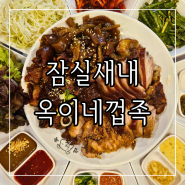 송파맛집 종합운동장 잠실족발맛집 껍데기세트 옥이네껍족