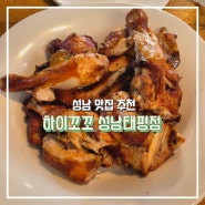 성남 맛집 가성비 좋은 치킨집 하이꼬꼬 성남태평점