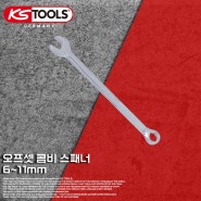 KS Tools 오프셋 콤비 렌치 6~11mm