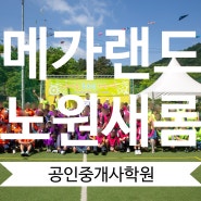 수유역공인중개사학원 메가랜드노원새롬 졸업생 체육대회