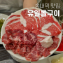 송내역 맛집 유일돌구이 소고기 특수부위 가족모임
