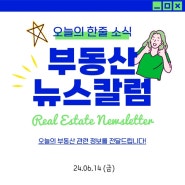 24.06.14 부동산 주요뉴스