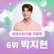 🏆 24년 5월 가왕전 6위 박지현 보상 안내 🏆