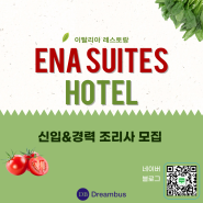 [국내취업/시청역호텔/조리사] ENA 호텔에서 이탈리아 레스토랑 조리사를 모집합니다~