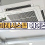 올여름 시원하게 보내는법 미래시스템에어컨에서 찾으세요