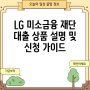 LG 미소금융 재단 대출 상품 설명 및 신청 가이드