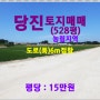 [당진 토지매매] 당진시 신평면 신당리 / 528평, 도로(폭) 6m 접합,농림지역 / 농막설치 및 농사용 비닐하우스, 고소득 작물재배 추천,