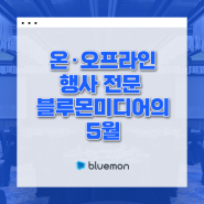 학회 협회 행사 대행-라이브 전문 블루몬미디어의 5월, 한국국제정치학회 포럼