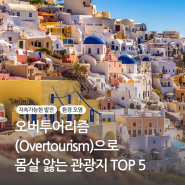 "인파에 잠식된 지구: 오버투어리즘(Overtourism)으로 몸살 앓는 관광지 TOP 5"