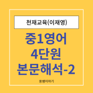 중1영어교과서 천재이재영 4단원 본문해석-2