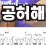 위너(WINNER) 대표곡 공허해, 우쿨렐레 악보 가이드 C Key