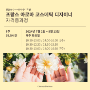 7월 2일 프랑스 아로마 코스메틱 디자이너 자격증 과정 개강