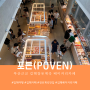 포븐<POVEN> 김해 장유계곡 아이와 함께 방문하기 좋은 신상 베이커리 카페