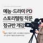 7월 - 예능드라마PD 정규반 개강 안내