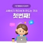 기관홈페이지제작 사용하기 편리하게 만드는 것이 첫번째!