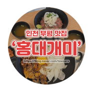 [인천_부]부평역 덮밥 맛집 맛있는 데이트 코스로는 홍대개미