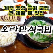 제주공항 근처 오라일동 제주식 막창 순대 국밥 맛집 "오라만석국밥"