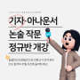 7월 - 기자/아나 <논술/작문> 정규반 개강안내