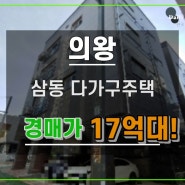 필로티다가구주택경매 의왕 신축다가구주택 17억대