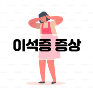 급체인 줄 알았던 어지러움의 병명은 이석증