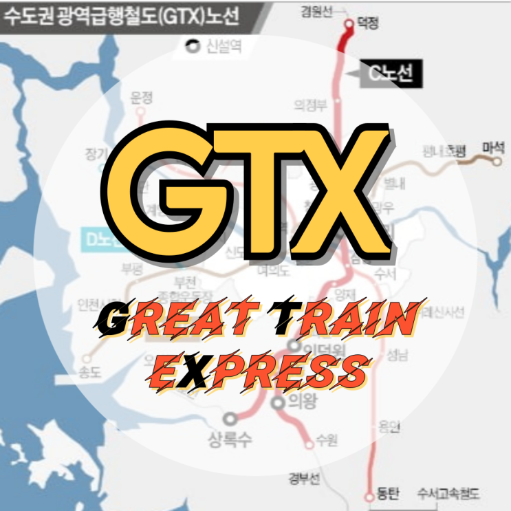 GTX-C노선 의왕역 : 네이버 블로그