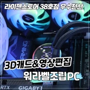 울산 삼산동 조립컴퓨터 : 3D캐드 & 영상편집용 개인작업PC