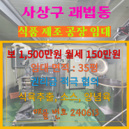 사상구 괘법동 식품 제조 공장 해썹 HACCP 인증 권리급 협의 임대