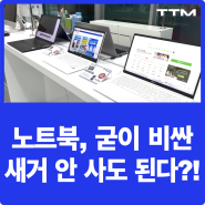 [리퍼 정보] 노트북을 굳이 비싼 새거로 안 사도 된다...?!