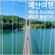 예산여행/ 예당호 출렁다리, 예당호 모노레일 예약 주차 정보