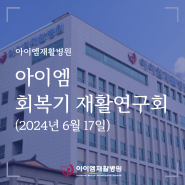 [아이엠재활병원] 아이엠 회복기재활연구회(6/17)