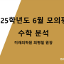 2025 수능 6월 모의평가(6모) 분석 특별 방송 3부 [ 수학/과학] - 민성원, 이지수, 최병철 민성원연구소/민성원연구소/대치학원/대치동학원/대치동학원