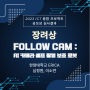 [디바이스마트] 2023 ICT 융합 프로젝트 공모전 장려상 - Follow Cam: AI 카메라 셀프 촬영 보조 로봇