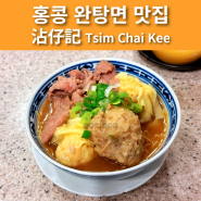 [홍콩 센트럴 맛집] 침차이키｜Tsim Chai Kee 沾仔記 완탕면 맛집