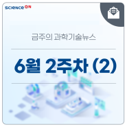 [6월 2주차] 금주의 과학기술뉴스(2)