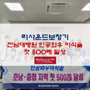 [리사운드] 전남대병원 인공와우 이식술 첫 500례 달성